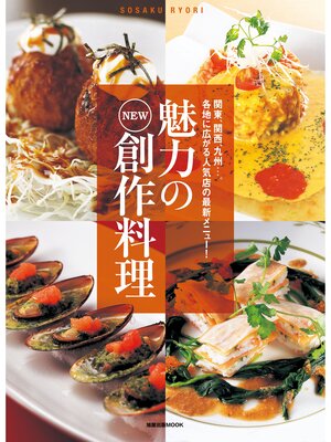 cover image of 魅力のNEW創作料理　　関東、関西、九州...。各地に広がる人気店の最新メニュー!